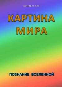 Картина мира - Кострова Ирина Владимировна "Doch Sveta"