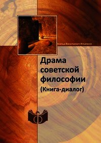 Драма советской философии. (Книга — диалог) - Толстых Валентин Иванович