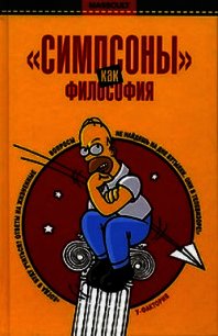 «Симпсоны» как философия - Халвани Раджа
