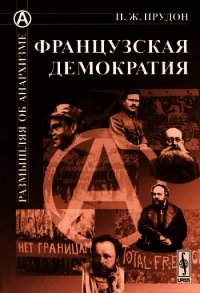 Французская демократия - Прудон Пьер Жозеф
