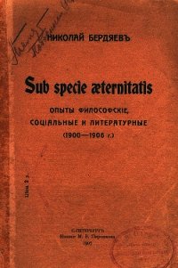 Sub specie aeternitatis - Бердяев Николай Александрович