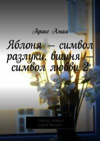 Яблоня – символ разлуки, вишня – символ любви 2 - Амая Арике