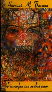 Философия как живой опыт - Бахтин Николай Михайлович