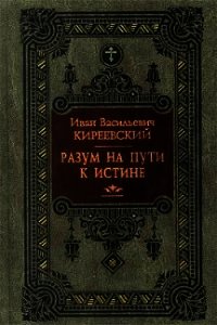 Разум на пути к Истине - Киреевский Иван Васильевич