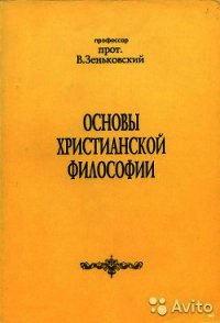 Основы христианской философии - Зеньковский Василий Васильевич