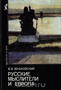 Русские мыслители и Европа - Зеньковский Василий Васильевич