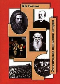 Отречение дарвиниста - Розанов Василий Васильевич