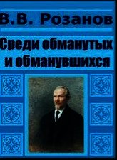 Среди обманутых и обманувшихся - Розанов Василий Васильевич