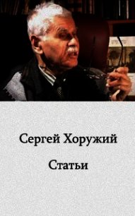 Глобалистика и антропология - Хоружий Сергей Сергеевич