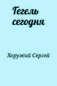 Гегель сегодня - Хоружий Сергей Сергеевич