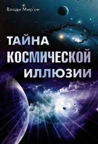 Тайна космической иллюзии - Мир’он Влади