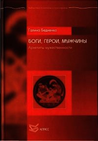 Боги, Герои, Мужчины. Архетипы мужественности - Бедненко Галина Борисовна