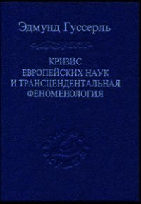 Кризис европейских наук и трансцендентальная феноменология - Гуссерль Э