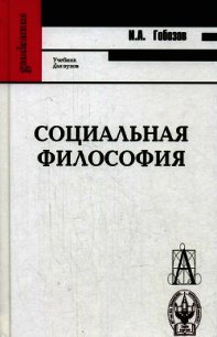Социальная философия - Гобозов И А