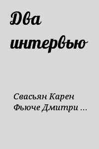 Два интервью - Свасьян Карен Араевич