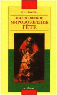Философское мировоззрение Гёте - Свасьян Карен Араевич