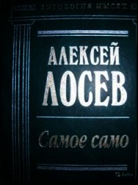 Самое само - Лосев Алексей Федорович