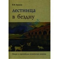 Лестница в бездну - Бакусев Вадим Маркович