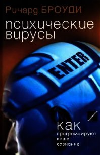 Психические вирусы - Броуди Ричард