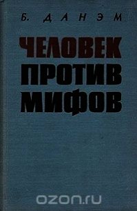 Человек против мифов - Берроуз Данэм