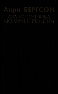 Два источника морали и религии - Бергсон Анри