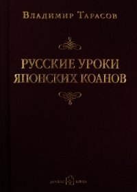 Русские уроки японских коанов - Тарасов Владимир