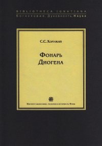 Фонарь Диогена - Хоружий Сергей Сергеевич