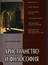 Христианство и Философия - Карпунин Валерий Андреевич