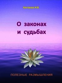 О законах и судьбах - Кострова Ирина Владимировна "Doch Sveta"