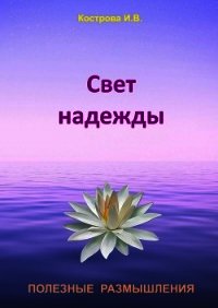 Свет надежды - Кострова Ирина Владимировна "Doch Sveta"