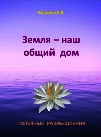 Земля — наш общий дом - Кострова Ирина Владимировна "Doch Sveta"