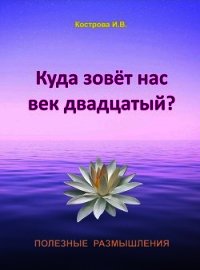 Куда зовёт нас век двадцатый? - Кострова Ирина Владимировна "Doch Sveta"
