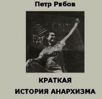 Краткая история Анархизма - Рябов Петр