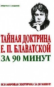 Тайная доктрина Е. П. Блаватской за 90 минут - Спаров Виктор