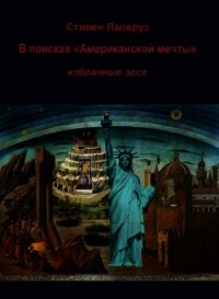 В поисках «Американской мечты» — Избранные эссе - Лаперуз Стивен
