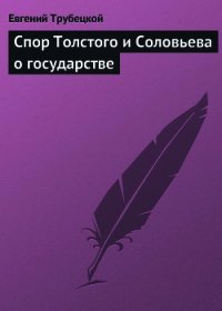 Спор Толстого и Соловьева о государстве - Трубецкой Евгений