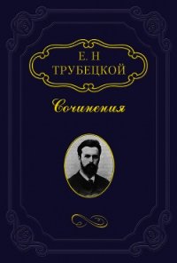 Знакомство с Соловьевым - Трубецкой Евгений