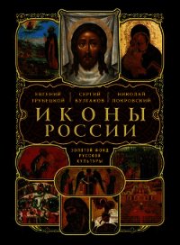 Два мира в древнерусской иконописи - Трубецкой Евгений