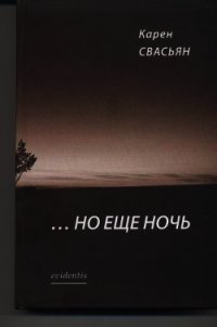 …Но еще ночь - Свасьян Карен Араевич