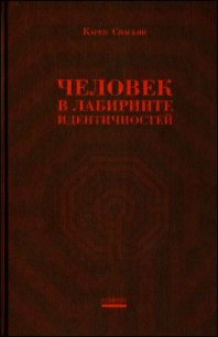 Человек в лабиринте идентичностей - Свасьян Карен Араевич