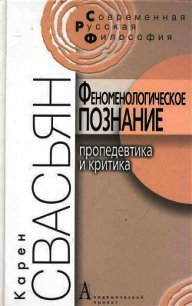 Феноменологическое познание - Свасьян Карен Араевич