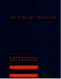 Растождествления - Свасьян Карен Араевич