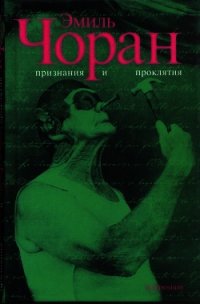 Признания и проклятия - Чоран Эмиль Мишель