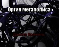 Оргия мегаполиса (СИ) - Врангель Данила Олегович