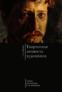 Творческая личность художника - Басин Евгений Яковлевич