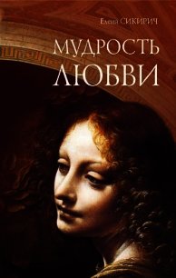 Мудрость любви - Сикирич Елена