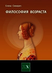 Философия возраста. Циклы в жизни человека - Сикирич Елена