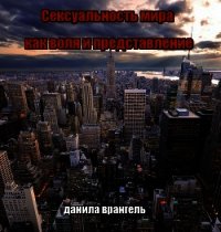 Сексуальность мира как воля и представление - Врангель Данила Олегович