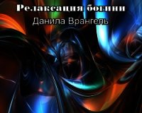 Релаксация богини - Врангель Данила Олегович