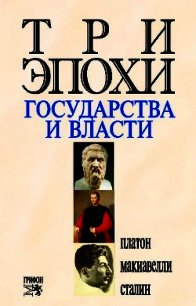Три эпохи государства и власти - Оганян Роберт Робертович